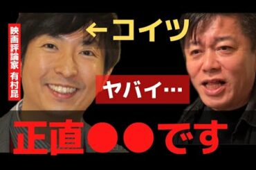 映画評論家の有村昆の裏の顔…やばすぎる…俺は忠告したから晒すわ【 映画 ホリエモン 暴露 ガーシーch 有村昆 オススメ 映画 】