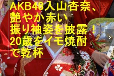 AKB48入山杏奈、艶やか赤い振り袖姿を披露！20歳をイモ焼酎で乾杯