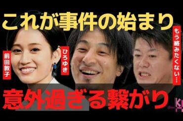 この3人は意外な関係が…前田敦子の一件でもう絶対絡みません【 ひろゆき ホリエモン 暴露 立花孝志 ガーシーch akb 前田敦子 】