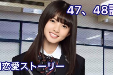 【乃木恋】齋藤飛鳥・旧恋愛ストーリー 47、48話