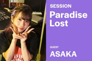 Paradise Lost ／ 茅原実里 (COVER) アニソンPARTY! with 亜咲花（テレビアニメ『喰霊―零―』オープニングテーマ)【歌ってみた】