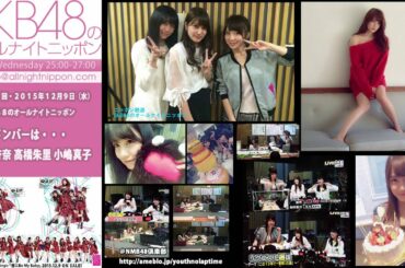 AKB48のオールナイトニッポン 第287回 2015年12月9日 入山杏奈 高橋朱里 小嶋真子