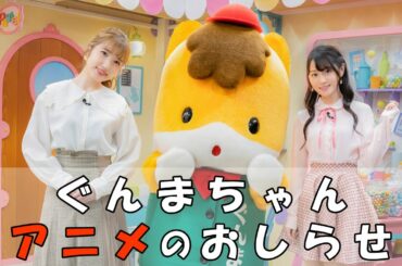 ぐんまちゃんアニメのおしらせ（出演：内田彩、小倉唯）｜メディアプロモーション課｜群馬県