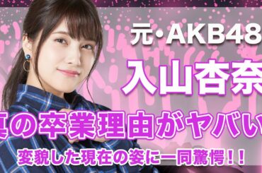 【元・AKB48・入山杏奈】変わり果てた現在の姿がヤバい...！真の卒業理由に驚きを隠せない...！