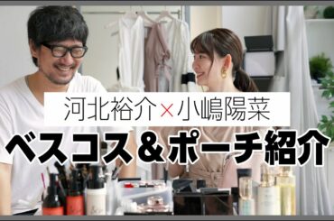 【河北メイク】ヘアメイク河北裕介と小嶋陽菜さんのオススメメイク！リップとポーチ紹介