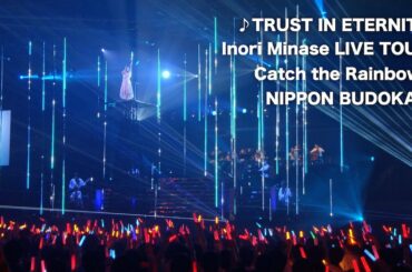 水瀬いのり「TRUST IN ETERNITY」（Inori Minase LIVE TOUR Catch the Rainbow！）