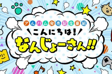 【南條愛乃】「こんにちは！なんじょーさん！！」#12