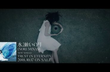 水瀬いのり『TRUST IN ETERMTY』TV-CM 15sec.