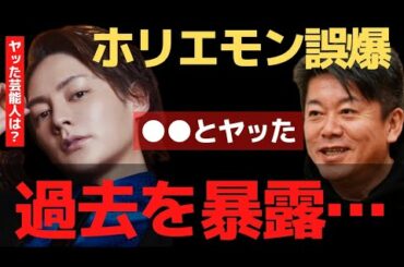 ヤッた芸能人は？の質問に酔ったホリエモンが口を滑らせる…●●と男女の関係だった…【 暴露 ホリエモン ガーシー パパ活 青汁王子 テスタ 】