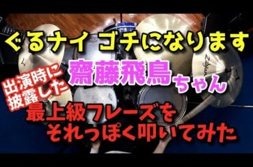 【齋藤飛鳥】ぐるナイで披露した最上級フレーズを叩いてみた【ドラム】