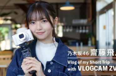 I supported the filming of the Sony web commercial starring Asuka Saito from Nogizaka46.