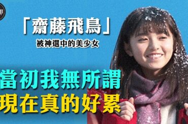 她被譽為日本沈佳宜，靠兩張動圖圈粉千萬，如何為何要畢業單飛？齋藤飛鳥其實有著不一樣的童星人生！ #齋藤飛鳥#乃木坂46#惡女花魁#被神明選中的少女#大咖studio