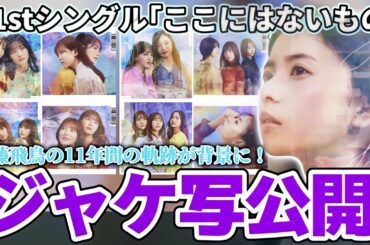 【乃木坂46】31stシングル｢ここにはないもの｣ジャケ写公開！齋藤飛鳥11年の軌跡が背景に！過去一のジャケ写になりました。