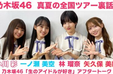 【乃木坂46】小川彩＆一ノ瀬美空＆林瑠奈＆矢久保美緒  全国ツアー裏話「生のアイドルが好き」アフタートーク