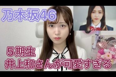 【乃木坂46】5期生の顔面偏差値が高すぎる