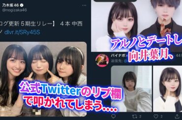 【乃木坂46】アルノとデートした向井葉月、公式Twitterのリプ欄で叩かれてしまう....