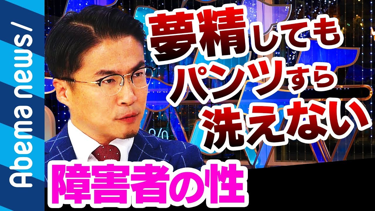 【障害者の性】「夢精してもパンツすら洗えない」乙武が激白｜ アベプラ《アベマtvで放送中》 Moe Zine