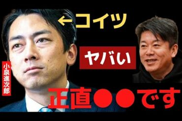 ※早く気付いて※コイツはかなり危険…あれが何の役にも立たない事はわかっていてやってる…【 小泉進次郎 滝川クリステル ガーシー 浜辺美波 ジャニーズ ホリエモン 暴露 】