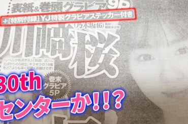 【乃木坂46】川﨑桜、YJ表紙&巻頭で推され確定！！！30thセンターか！！？