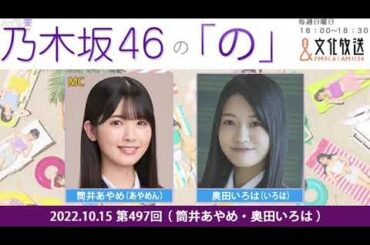 2022.10.16 乃木坂46の「の」（乃木のの）筒井あやめ,奥田いろは.乃木坂ラジオ