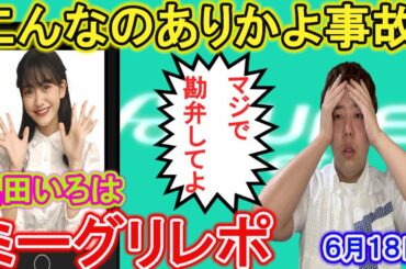 【乃木坂４６】奥田いろはミーグリレポ５期生初の事故レポで焦りまくり💦#奥田いろは #乃木坂46 #ミーグリレポ #乃木坂５期生