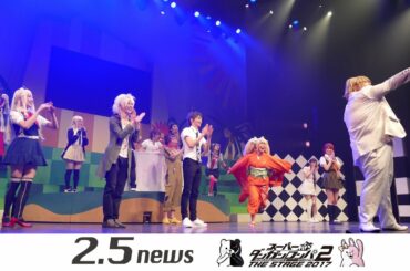 舞台「スーパーダンガンロンパ2 THE STAGE～さよなら絶望学園～2017」（ゲネプロ）