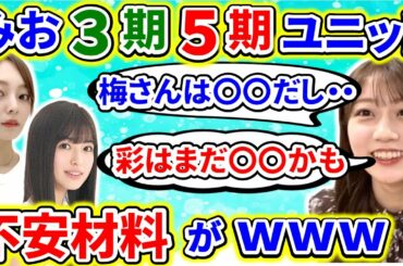 【showroom】矢久保美緒が、梅澤美波と小川彩をユニットに入れ込もうとしたら、ある問題が発覚してしまうwww【乃木坂46】【文字起こし】