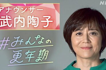 [NHKスペシャル] 武内陶子アナが経験した更年期とは？「自分が自分でなくなるようだった」更年期を語り支える社会へ # みんなの更年期 | NHK