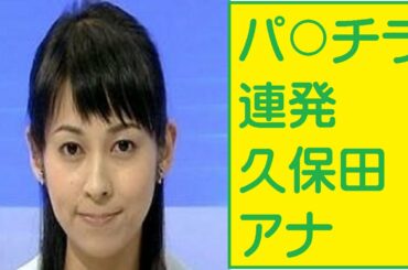 パ○チラ連発のＮＨＫ久保田祐佳アナ　ネットで話題も…