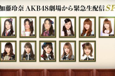 「加藤玲奈 AKB48劇場から緊急生配信SP」