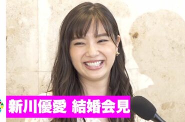 【結婚会見】新川優愛、馴れ初めを赤裸々に告白「私からお声を...」　気になる相手の似顔絵公開！