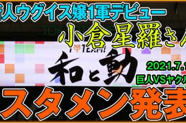 ジャイアンツ 新人ウグイス嬢 小倉星羅さん 初めてのスタメン発表【2021年7月13日 巨人－ヤクルト スターティングオーダー】東京ドーム現地映像