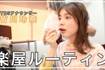 TBSアナウンサー皆川玲奈のモーニングルーティン【Morning Routine】