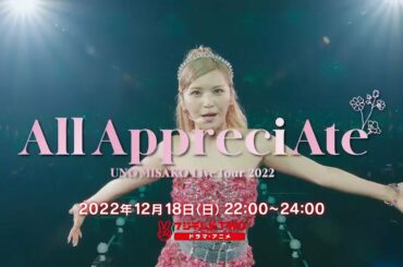 【公式】UNO MISAKO Live Tour -All AppreciAte-