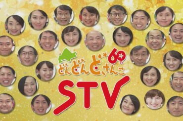 【STV】2018年年始アナウンサーごあいさつ　一挙公開！【完全版】