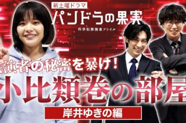 【岸井ゆきの】特別動画！共演者の秘密を暴け！「小比類巻の部屋」４月23日(土)スタート新土曜ドラマ「パンドラの果実～科学犯罪捜査ファイル」【日テレドラマ公式】