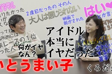 【いとうまい子】デビュー前...芸能界入り...そして事務所を辞めるまで...