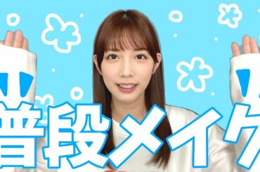 【すっぴん公開】松田るかの普段メイク