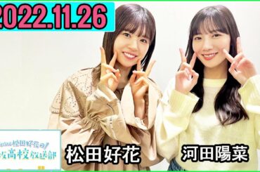 日向坂46松田好花の日向坂高校放送部 2022年11月26日 ゲスト:河田陽菜さん