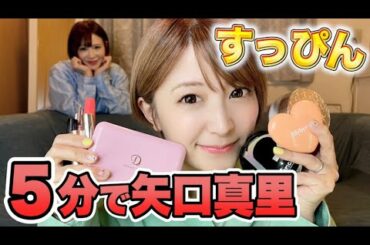 すっぴんから５分で矢口真里！時短毎日メイクを初公開！