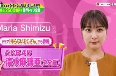 ビジネスバラエティ「御社でインターンよろしいでしょうか？」11/26(土)放送回の一部公開！清水麻璃亜がニチレイフーズで1日インターン！