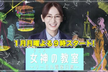 新ドラマ月9【女神(テミス)の教室】主演：北川景子　スペシャルインタビュー!!