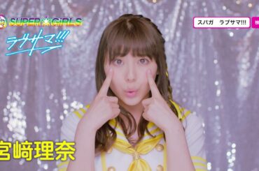 SUPER☆GiRLS / ラブサマ!!! (宮﨑理奈 サビver.)