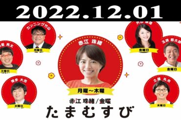 『赤江珠緒たまむすび』出演者 :赤江珠緒/土屋礼央　ゲスト：久野知美（フリーアナウンサー）2022.12.01