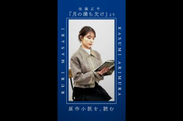 映画『#月の満ち欠け』【原作小説を、読む Vol.2】#有村架純