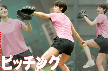 フォームの美しさは芸能界No.1？　“日本一美しいカラダ”奥山かずささんが独占取材で豪快ウインドミル投法を披露！