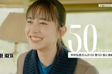 【井桁弘恵】50の質問チャレンジ！