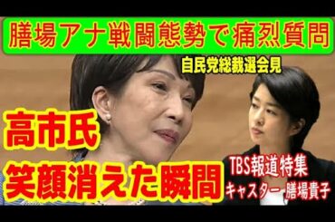 高市早苗にTBS膳場キャスターが戦闘モードで痛烈質問するも「これが私です」と名回答