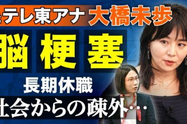 【脳卒中】「働けない自分を卑下した...」元テレ東アナ・大橋未歩さんが脳梗塞の過去を語る。