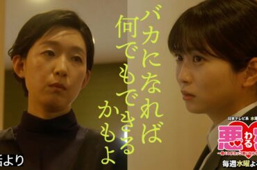 【悪女(わる)」名場面】“バカになればなんでもできる“峰岸さんの心に響く名言【江口のりこ・志田未来】